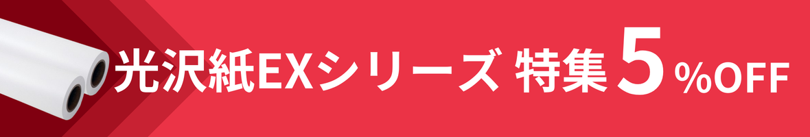 光沢紙EX特集