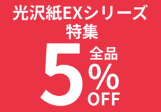 光沢紙EX特集