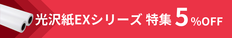 光沢紙EX特集