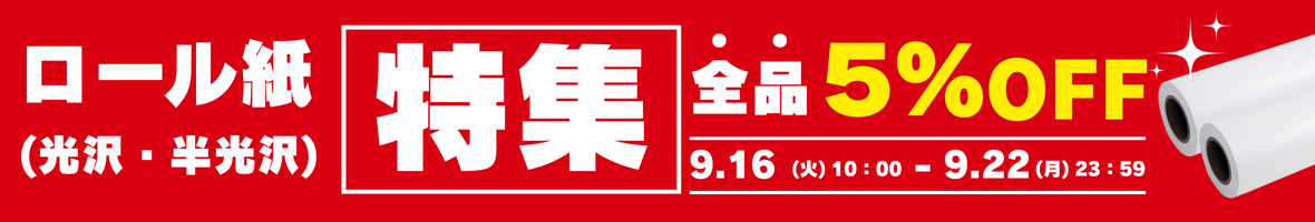 ロール紙(光沢紙)特集
