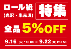 ロール紙(光沢紙)特集