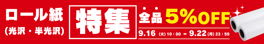 ロール紙(光沢紙)特集