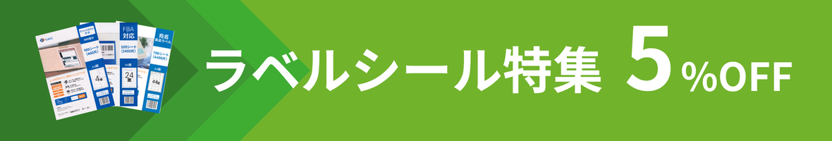 ラベルシール特集