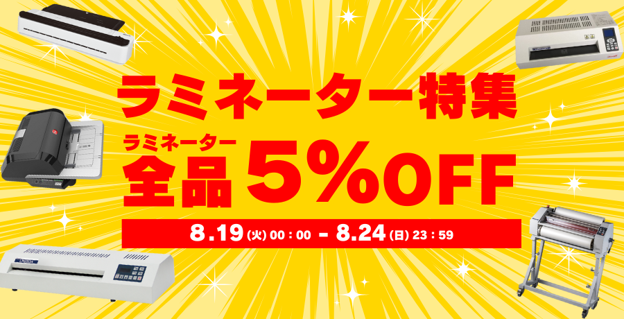ラミネーター特集