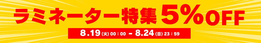 サマーセール第2弾
