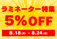 ラミネーター特集
