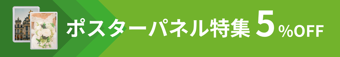 ポスターフレーム特集