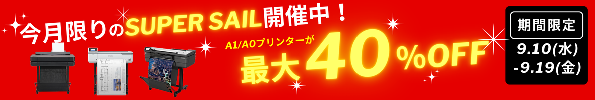 大判プリンタースーパーセール