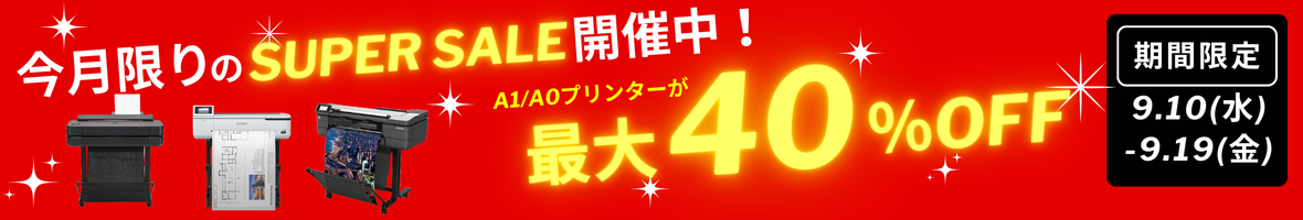 大判プリンタースーパーセール