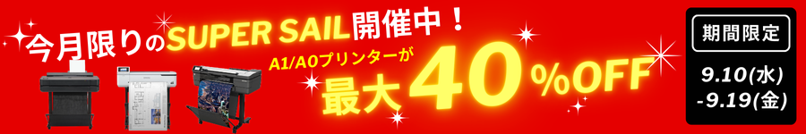 大判プリンタースーパーセール