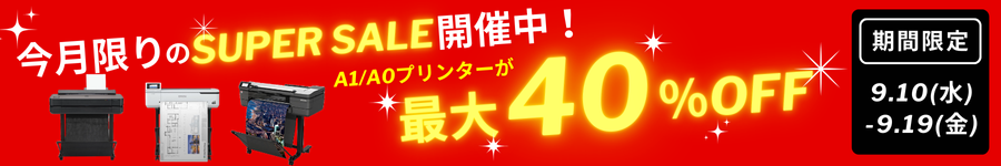 大判プリンタースーパーセール