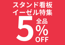 スタンド看板・イーゼル特集