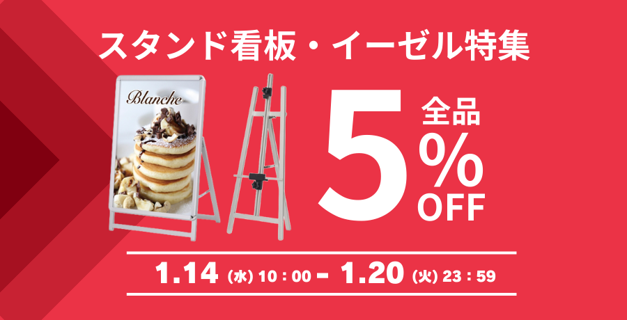 看板・スタンド・のぼり | 販促エクスプレス | 即納！販促資材が安くて