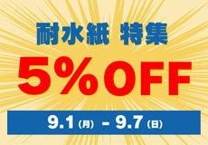 耐水紙特集