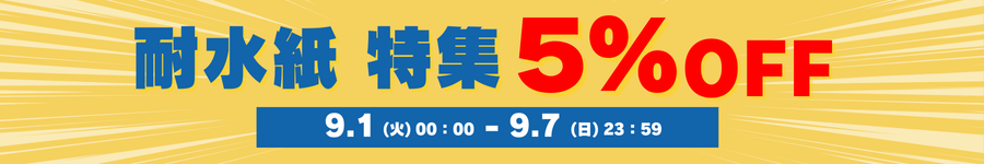 耐水紙特集