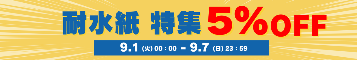 耐水紙特集