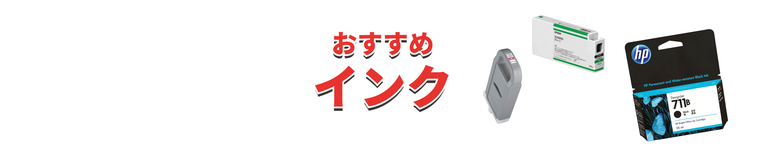 全品セール対象おすすめインク