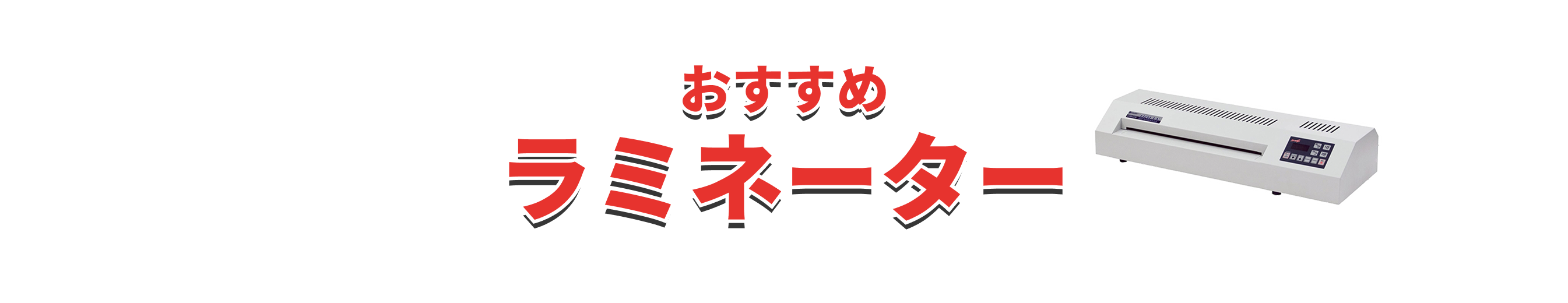 全品セール対象おすすめラミネーター