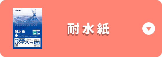 おすすめ耐水紙