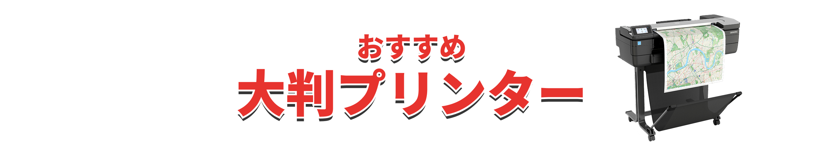 全品セール対象おすすめ大判プリンター