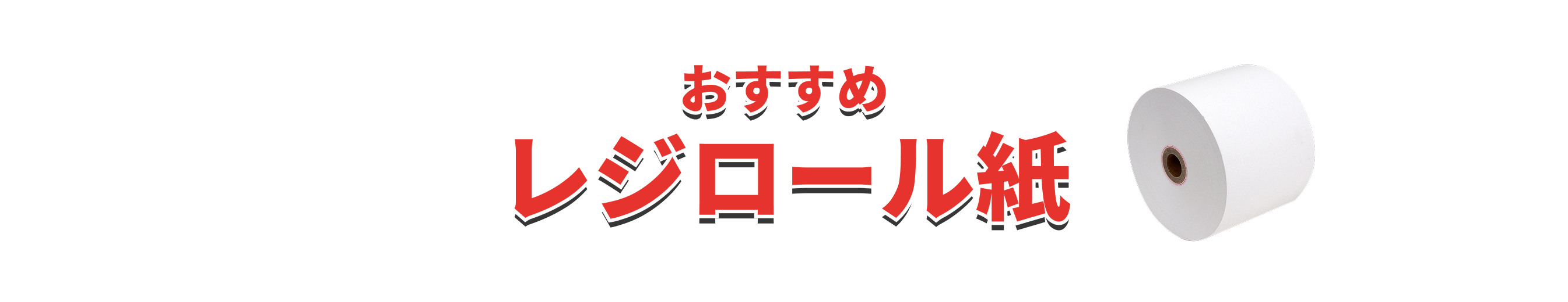 全品セール対象おすすめレジロール紙