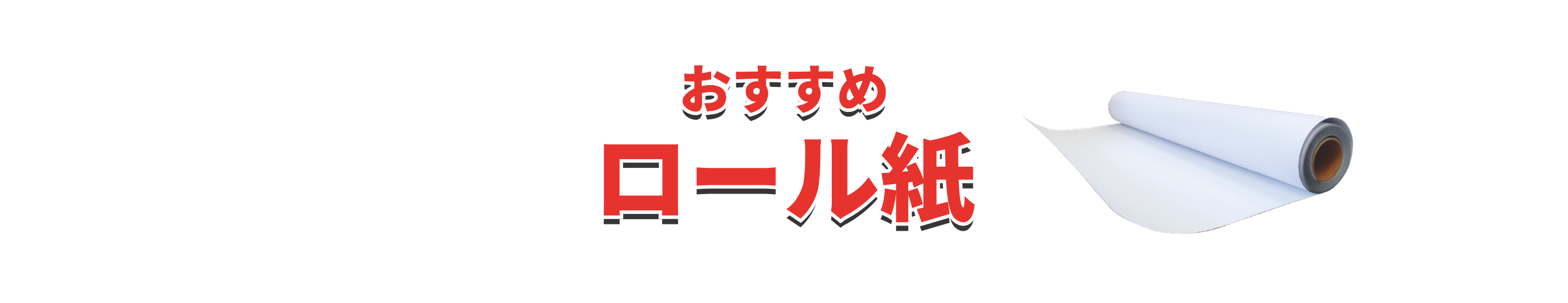 全品セール対象おすすめロール紙