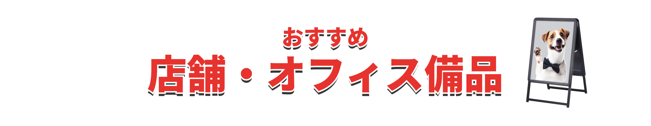 全品セール対象おすすめ店舗・オフィス備品