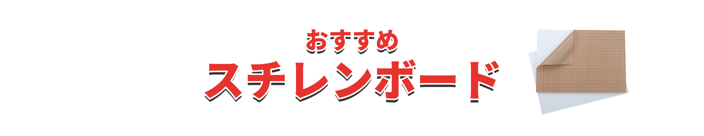 全品セール対象おすすめスチレンボード