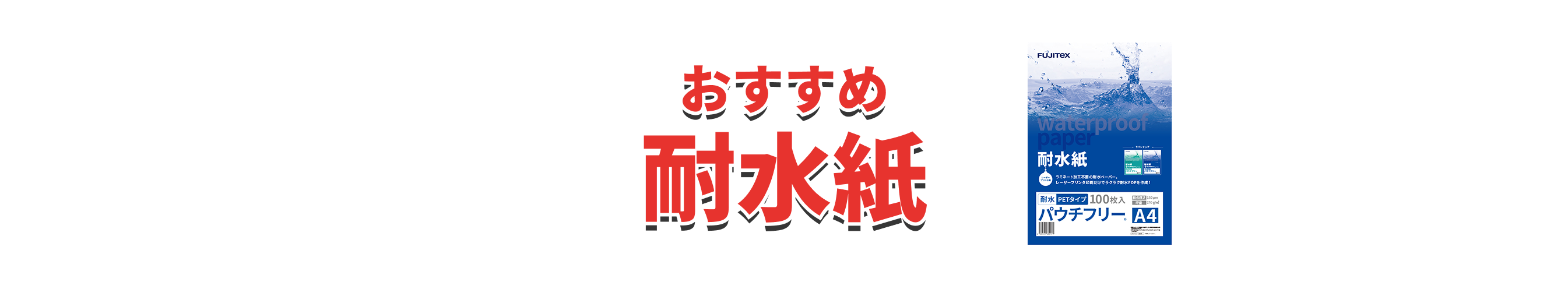 全品セール対象おすすめ耐水紙