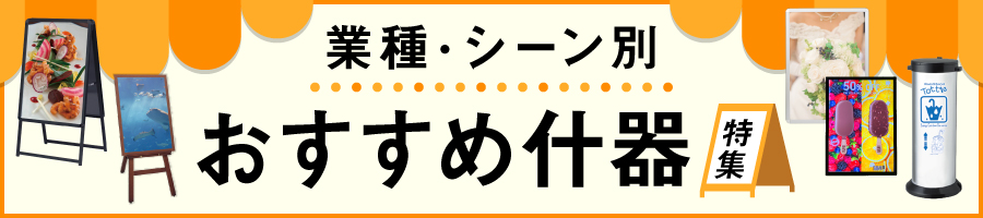 業種・シーン別什器特集