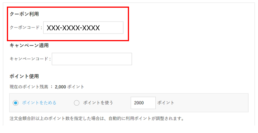 「クーポンコード」欄にクーポンコードを入力したところ