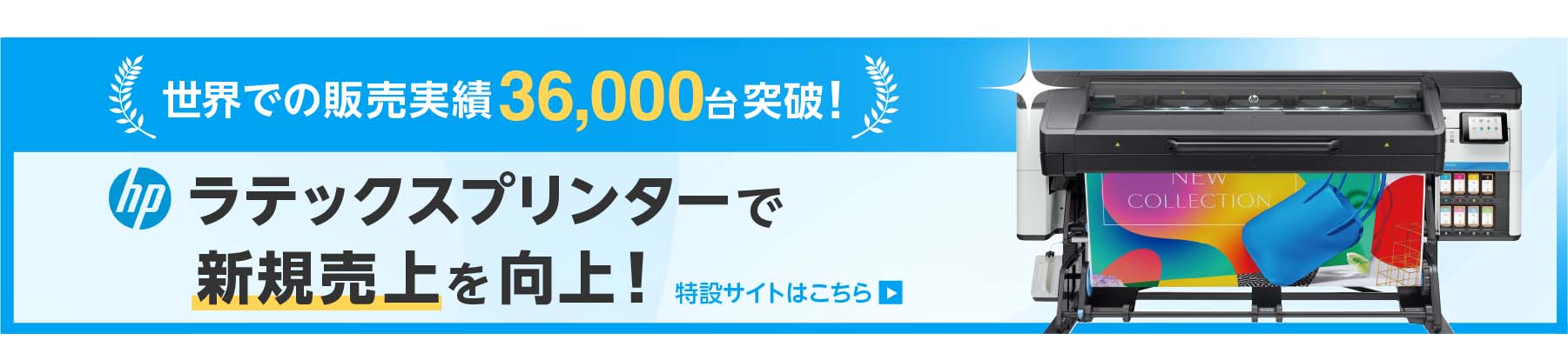 ラテックスプリンター特設ページ