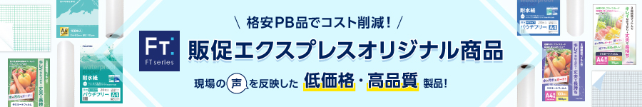 販促エクスプレスオリジナル商品