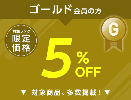 ゴールド会員の方