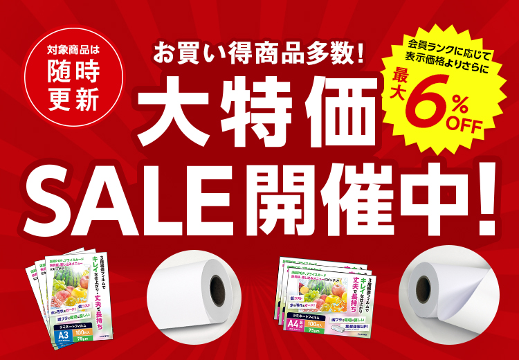 大特価SALE開催意中!