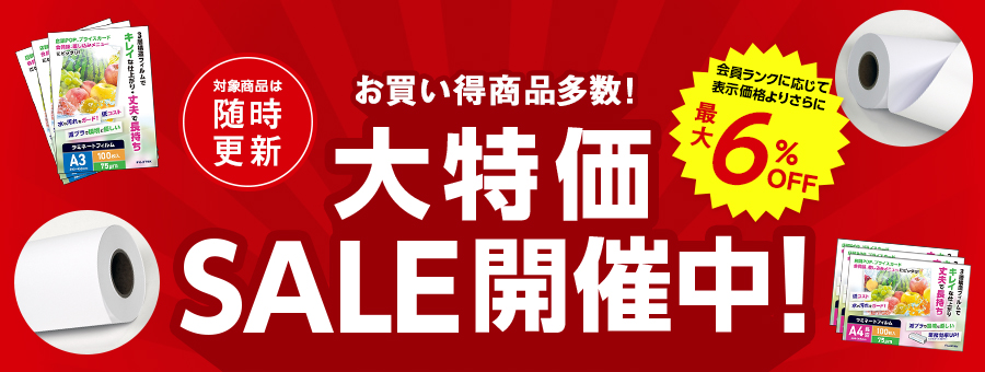 大特価SALE開催意中!