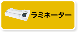 ラミネーター対象商品を見る