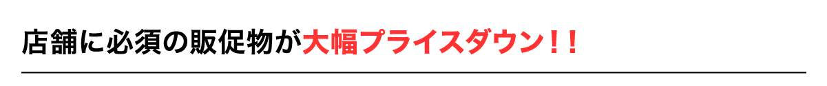 店舗に必須の販促物