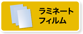 ラミネートフィルム対象商品を見る