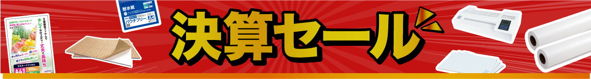 決算セール