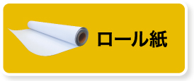 ロール紙対象商品を見る
