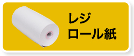 レジロール紙対象商品を見る