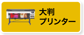 大判プリンター対象商品を見る
