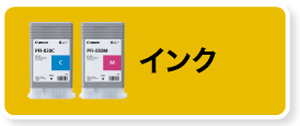 インク対象商品を見る