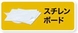 スチレンボード対象商品を見る