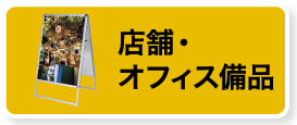 店舗・オフィス備品対象商品を見る