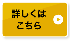 詳しくはこちら