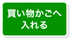 買い物かごへ入れる