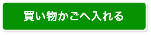買い物かごへ入れる