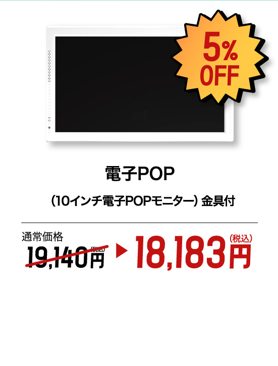 電子POP